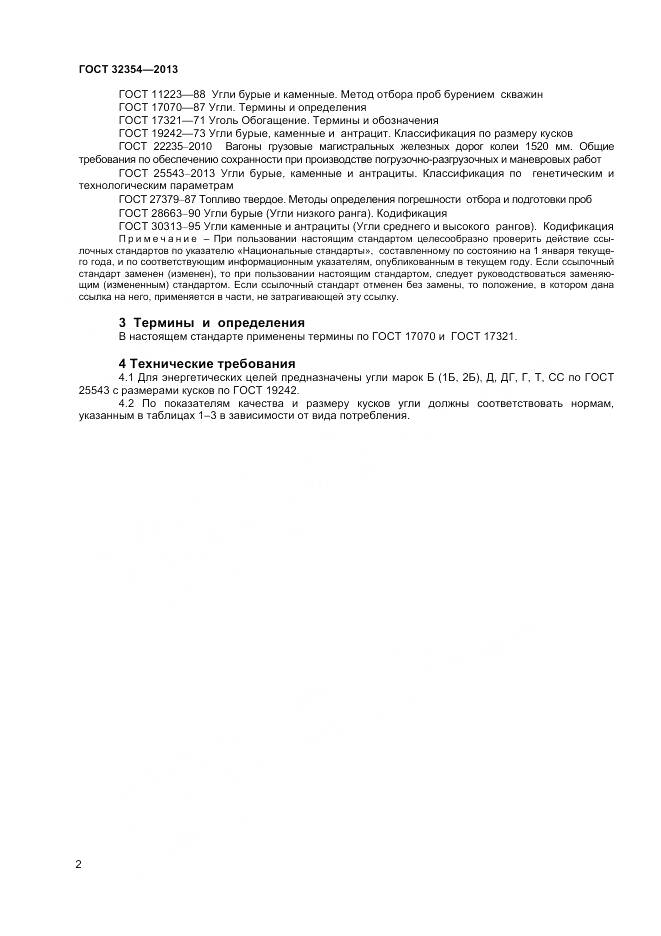 ГОСТ 32354-2013, страница 4