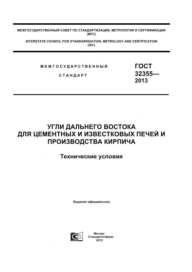 ГОСТ 32355-2013, страница 1