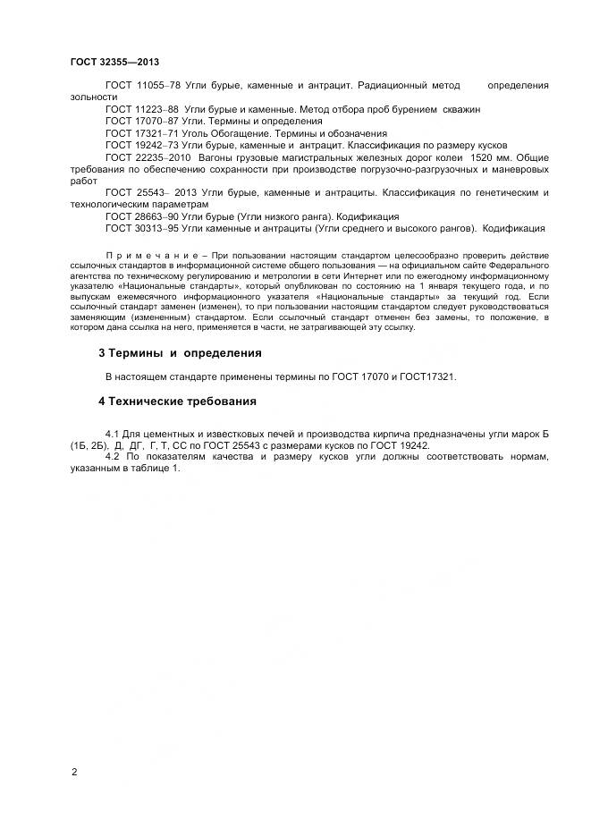 ГОСТ 32355-2013, страница 4