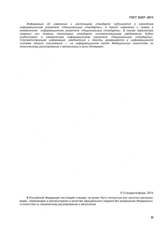 ГОСТ 32357-2013, страница 3