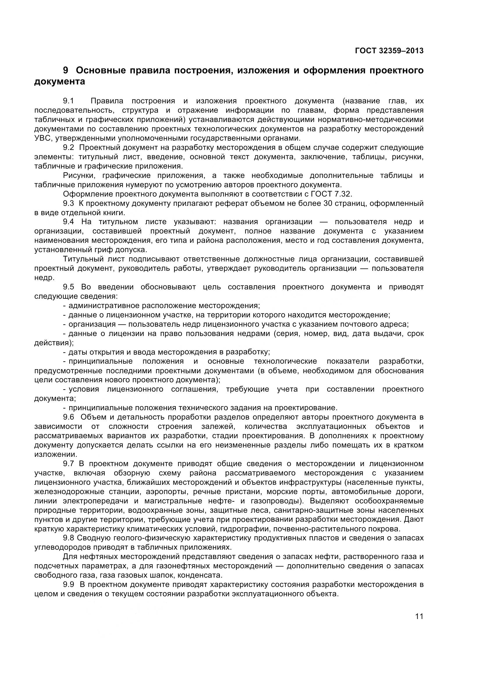 ГОСТ 32359-2013, страница 14