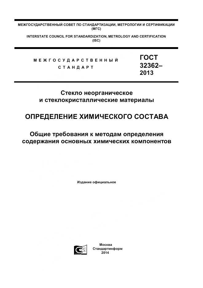 ГОСТ 32362-2013, страница 1