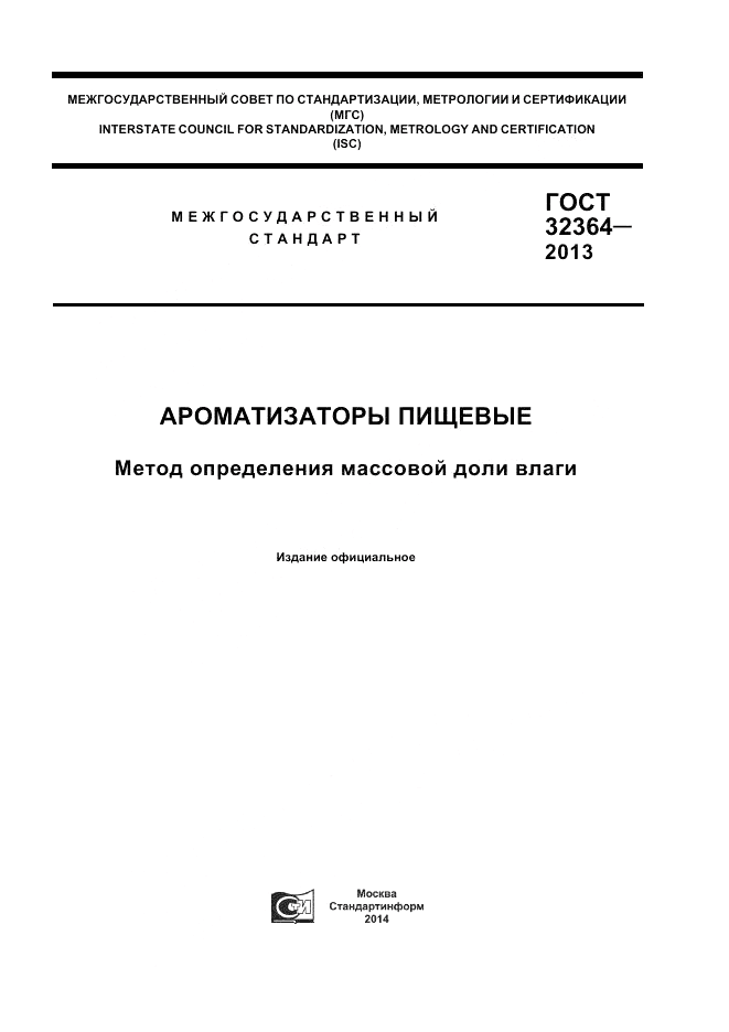 ГОСТ 32364-2013, страница 1