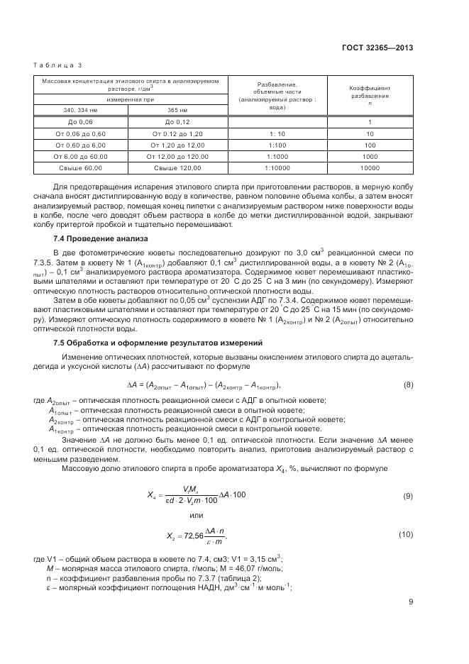 ГОСТ 32365-2013, страница 11