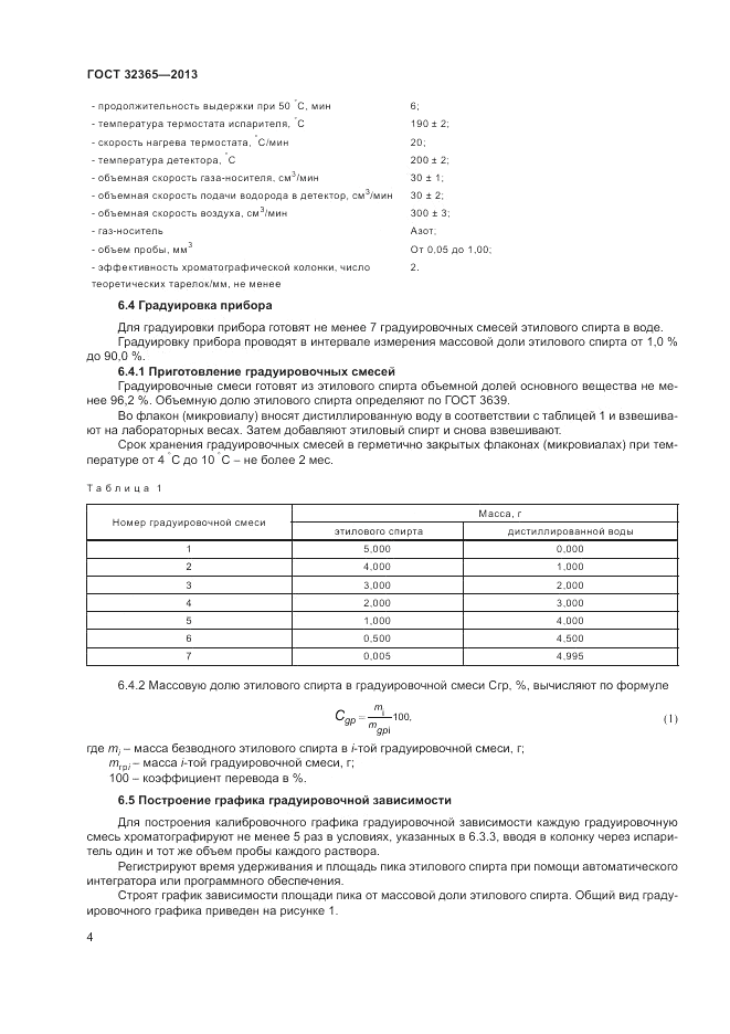 ГОСТ 32365-2013, страница 6