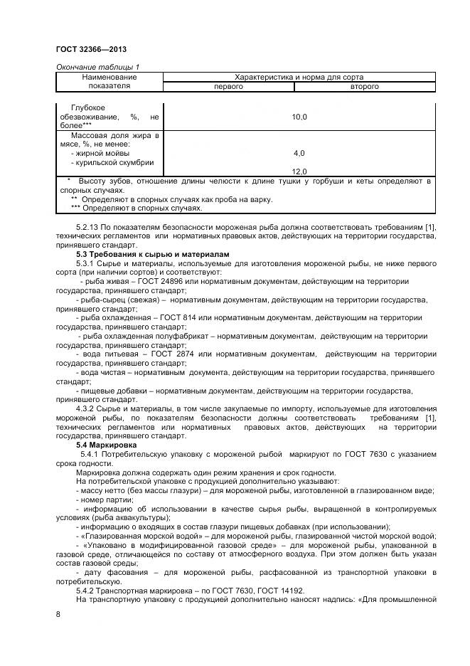 ГОСТ 32366-2013, страница 11