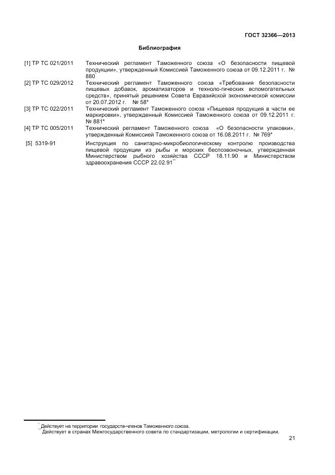 ГОСТ 32366-2013, страница 24