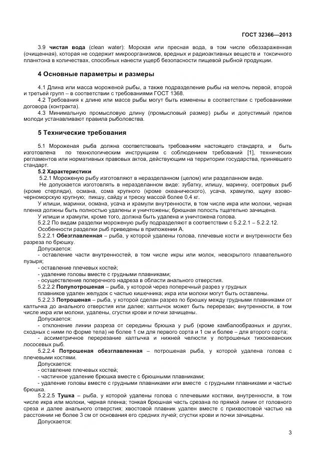 ГОСТ 32366-2013, страница 6