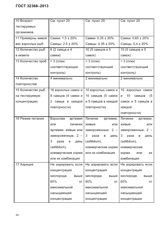ГОСТ 32368-2013, страница 38