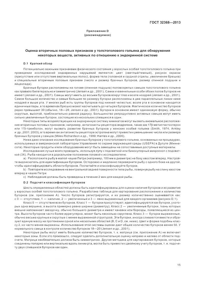 ГОСТ 32368-2013, страница 19