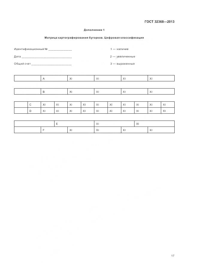 ГОСТ 32368-2013, страница 21