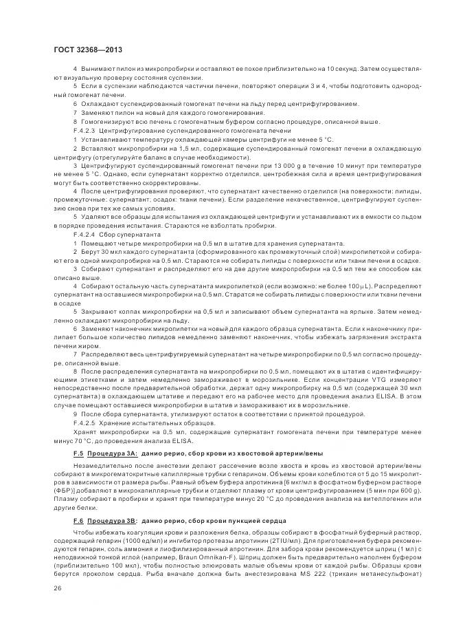 ГОСТ 32368-2013, страница 30