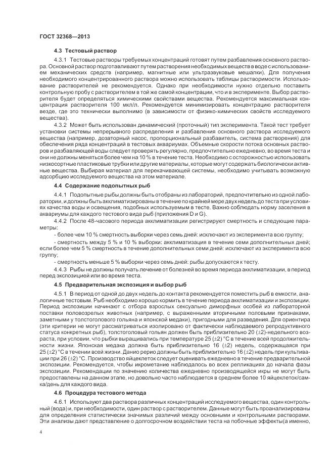 ГОСТ 32368-2013, страница 8