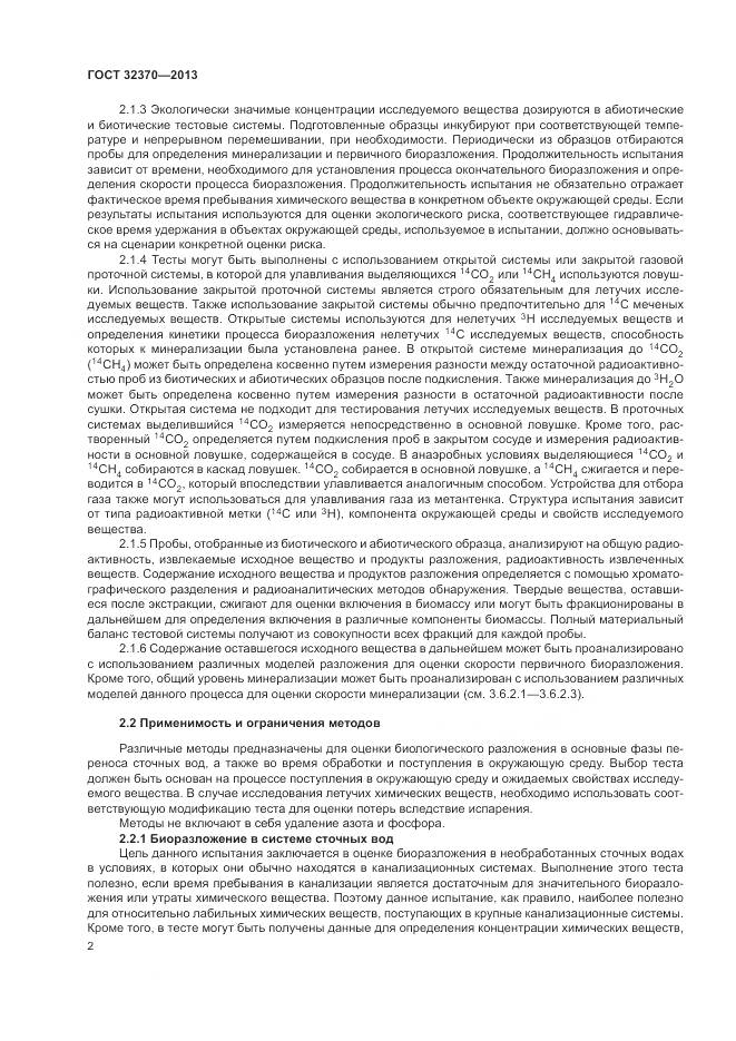 ГОСТ 32370-2013, страница 10