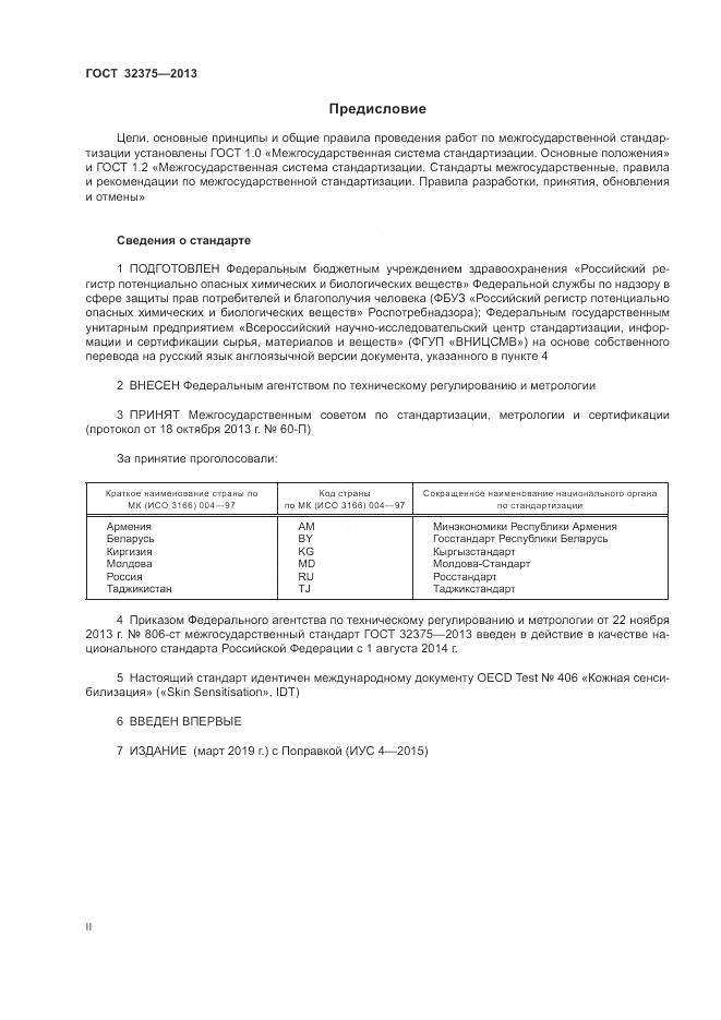 ГОСТ 32375-2013, страница 2