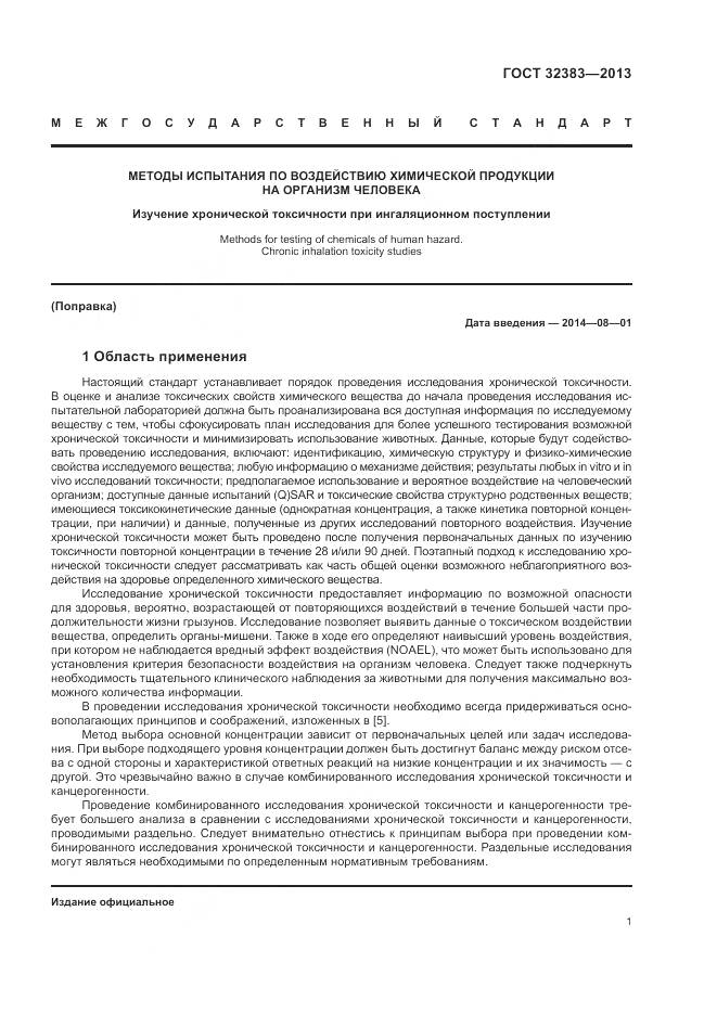 ГОСТ 32383-2013, страница 5