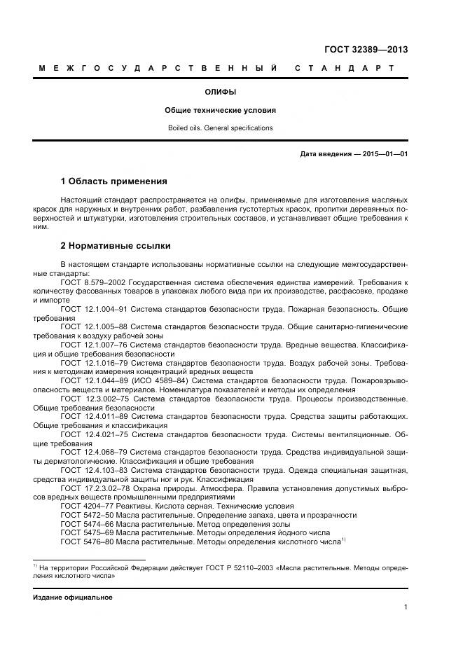 ГОСТ 32389-2013, страница 3