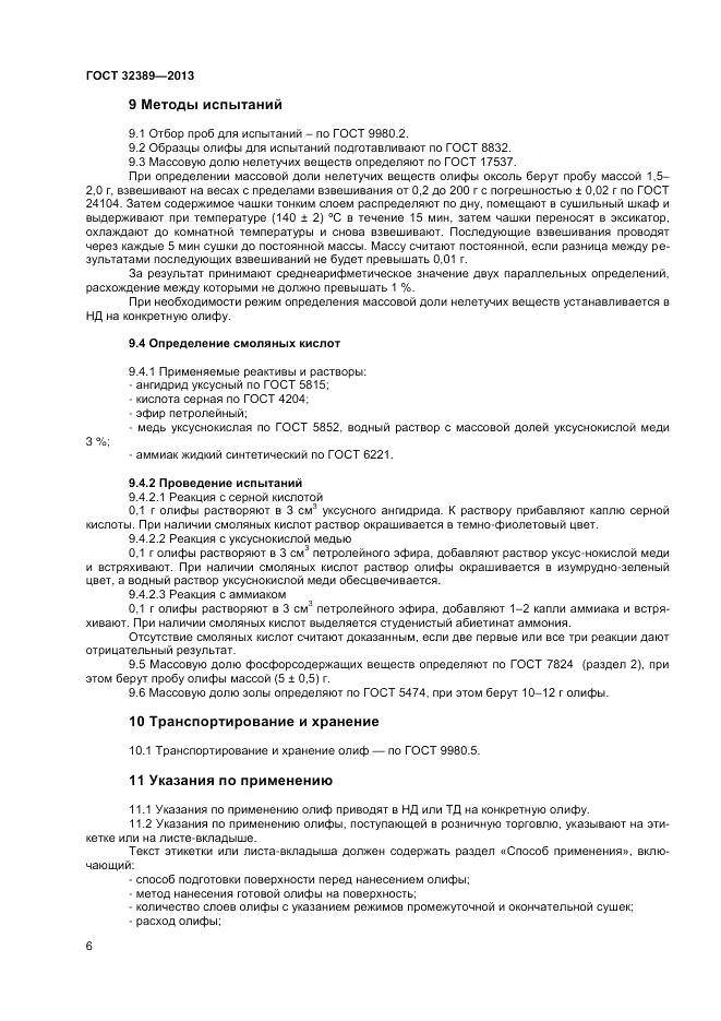 ГОСТ 32389-2013, страница 8