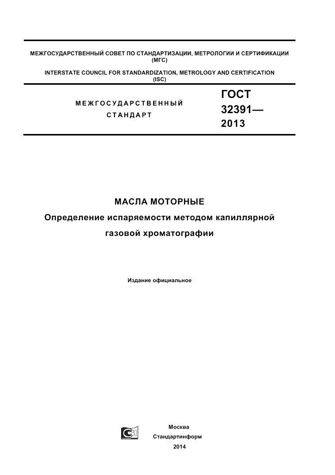 ГОСТ 32391-2013, страница 1