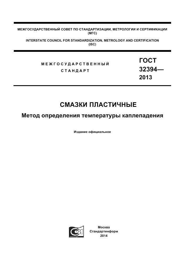 ГОСТ 32394-2013, страница 1