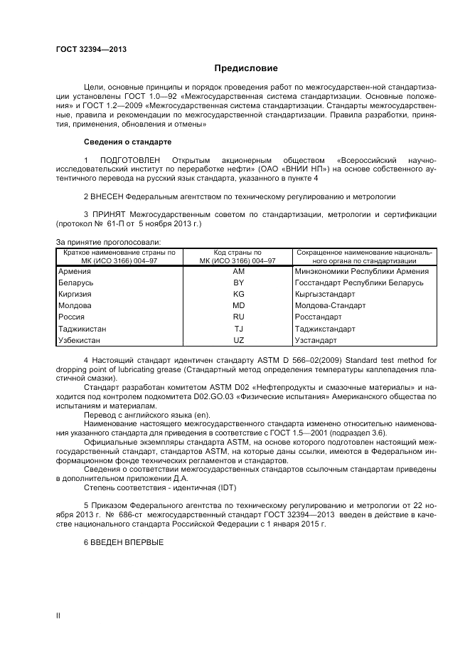 ГОСТ 32394-2013, страница 2