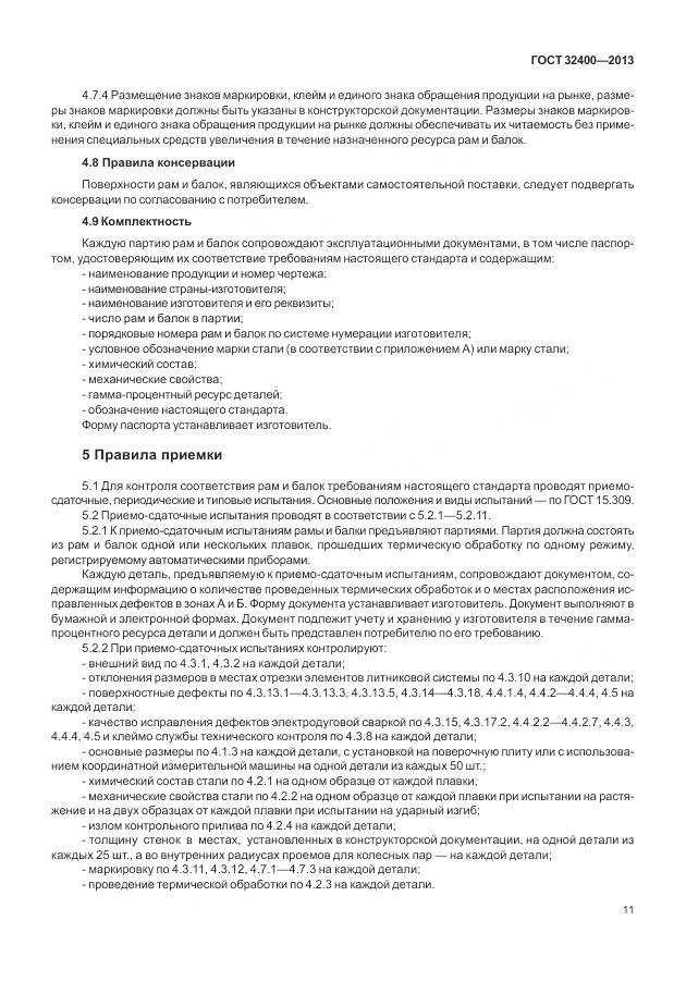 ГОСТ 32400-2013, страница 16