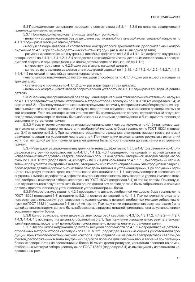 ГОСТ 32400-2013, страница 18