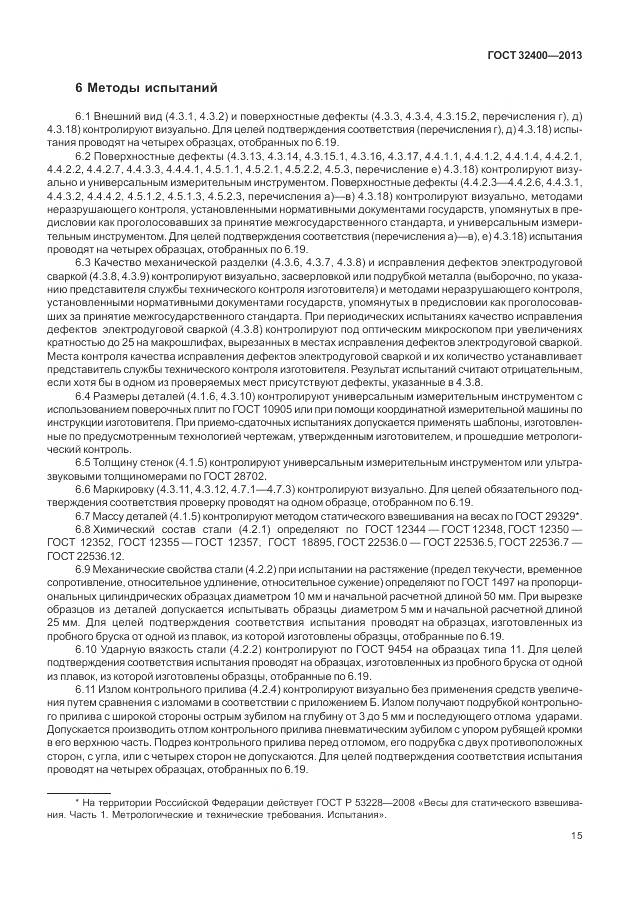 ГОСТ 32400-2013, страница 20