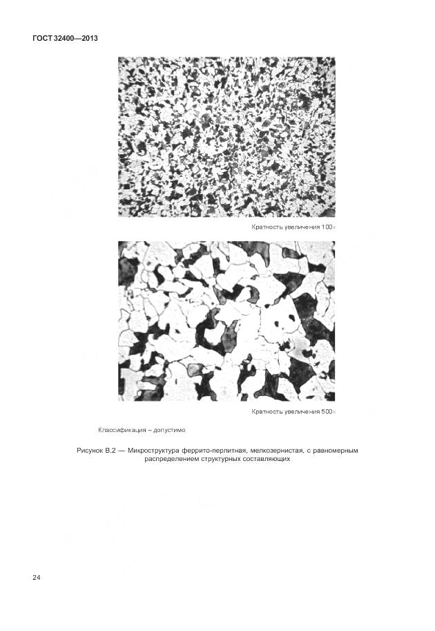 ГОСТ 32400-2013, страница 29