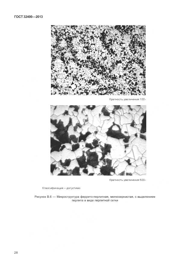 ГОСТ 32400-2013, страница 33