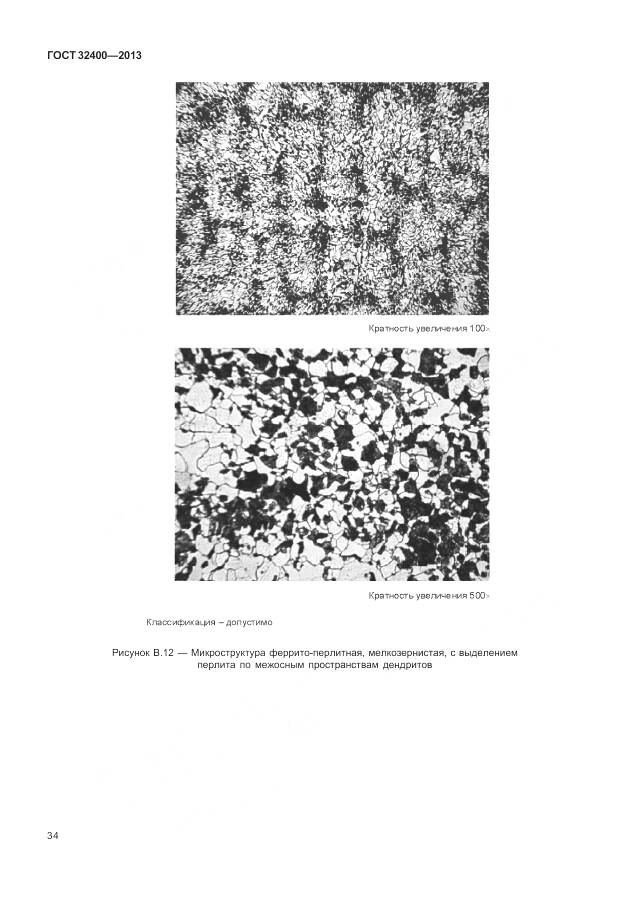 ГОСТ 32400-2013, страница 39