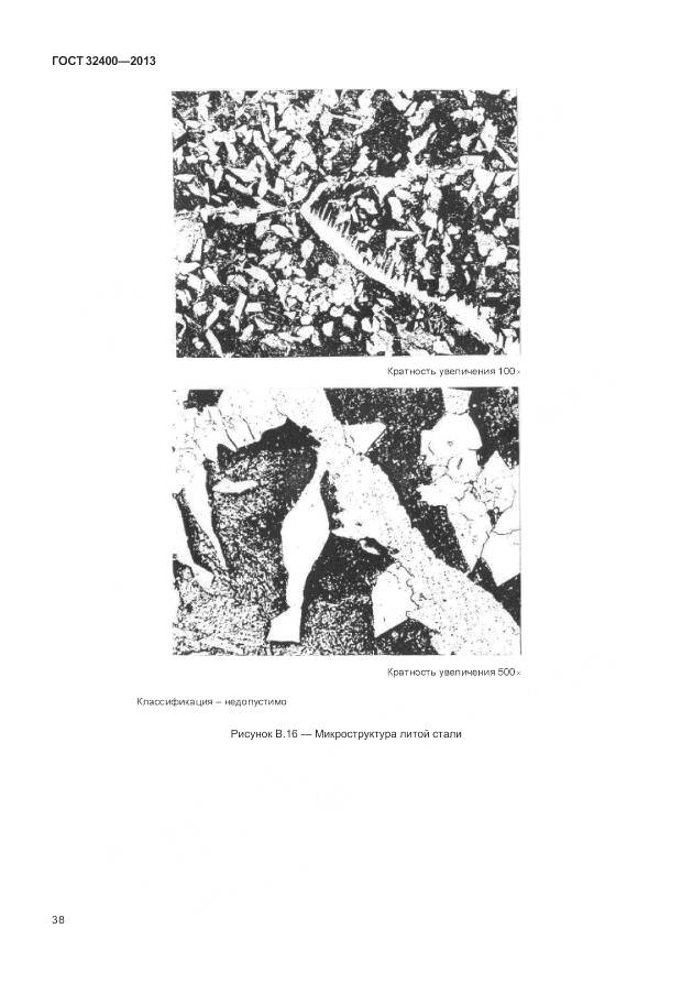 ГОСТ 32400-2013, страница 43