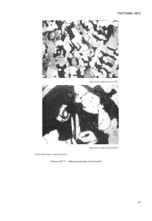 ГОСТ 32400-2013, страница 44
