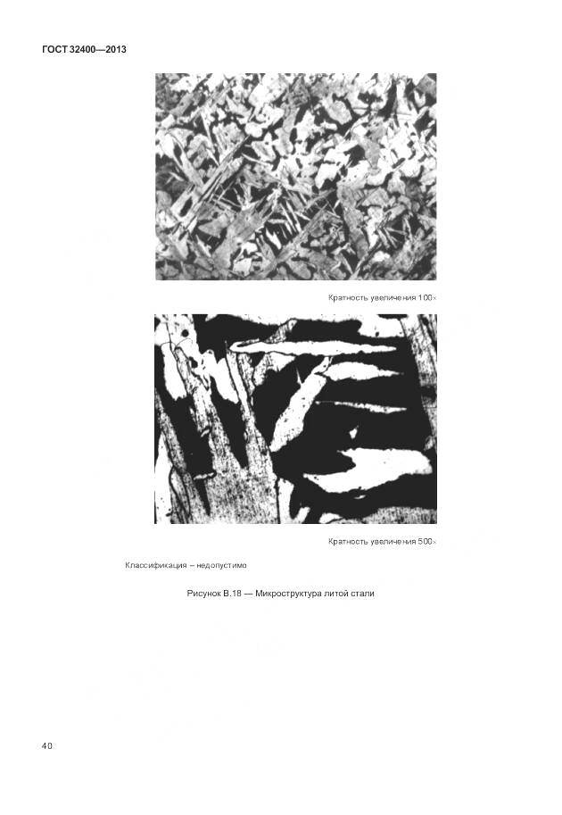 ГОСТ 32400-2013, страница 45