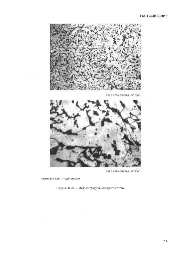 ГОСТ 32400-2013, страница 50