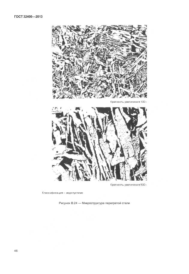 ГОСТ 32400-2013, страница 51