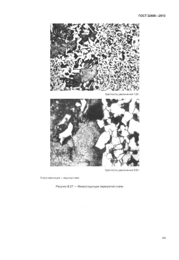 ГОСТ 32400-2013, страница 54