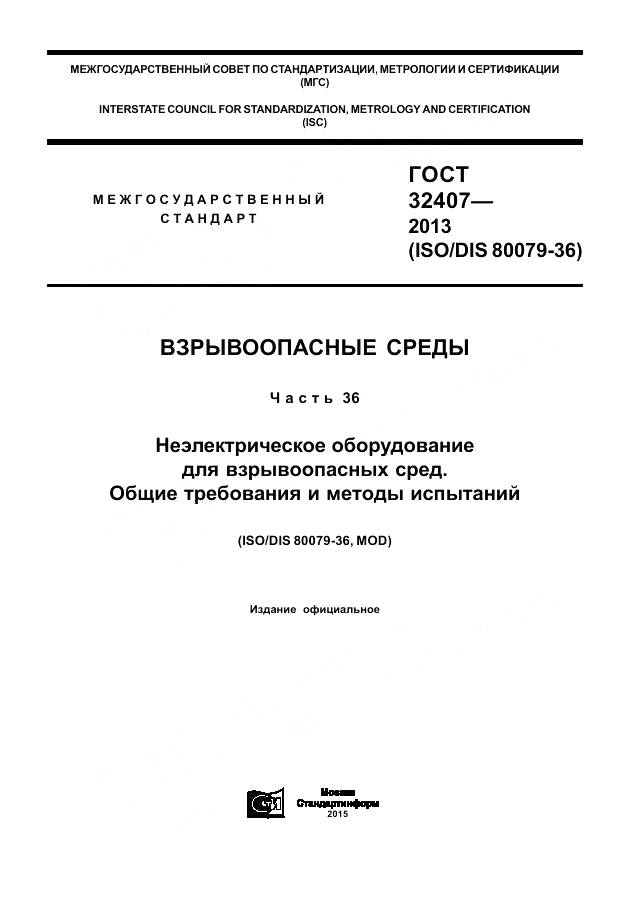 ГОСТ 32407-2013, страница 1