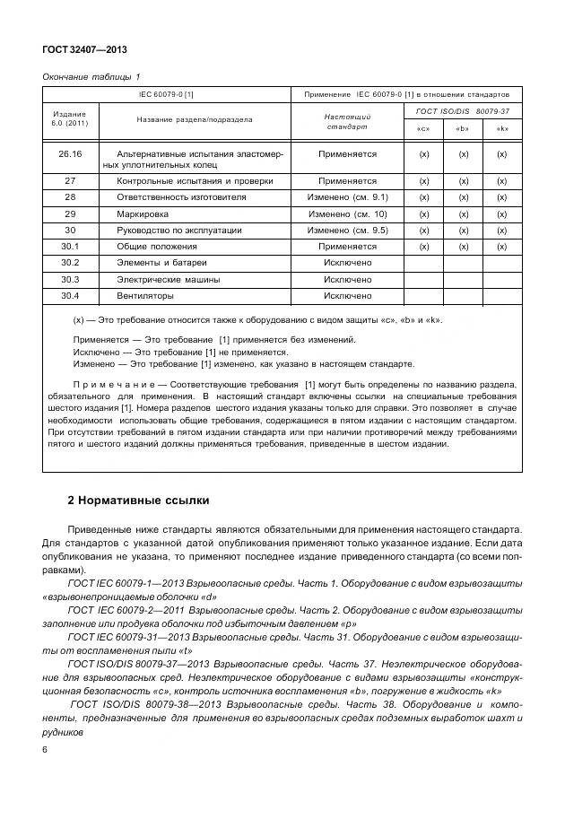 ГОСТ 32407-2013, страница 14