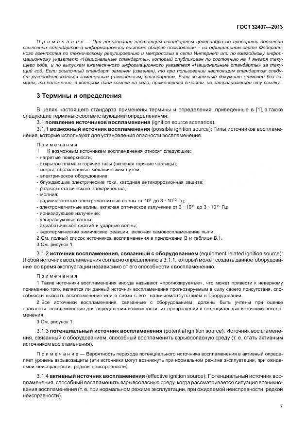 ГОСТ 32407-2013, страница 15