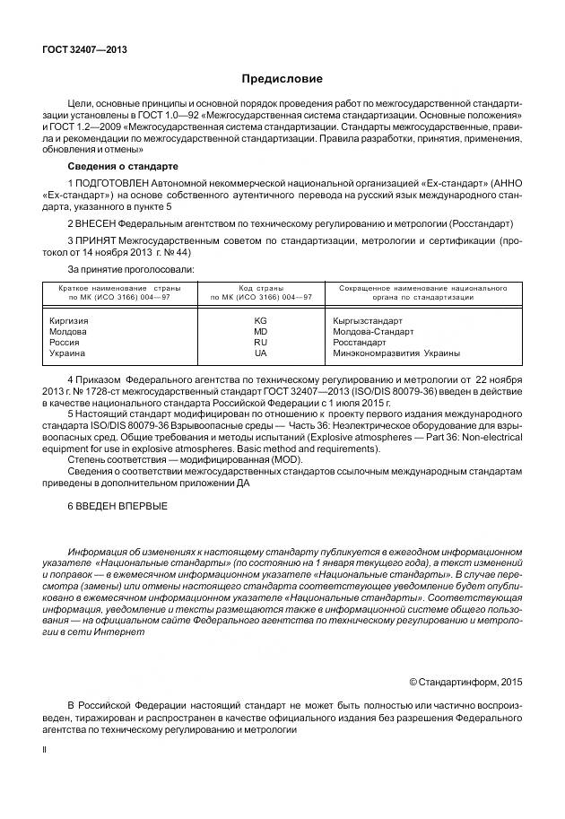 ГОСТ 32407-2013, страница 2