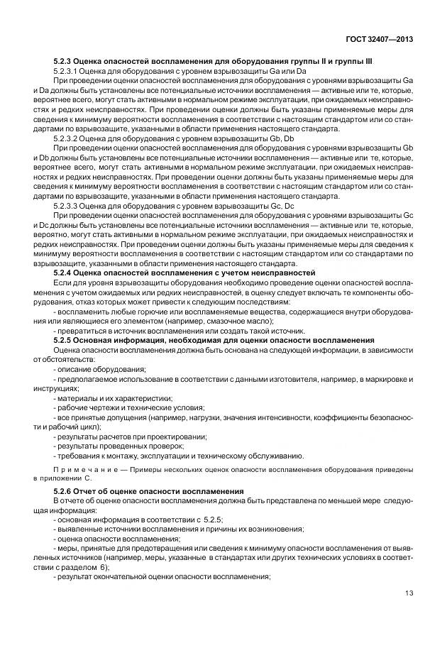 ГОСТ 32407-2013, страница 21