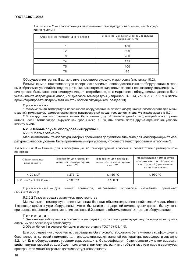 ГОСТ 32407-2013, страница 24