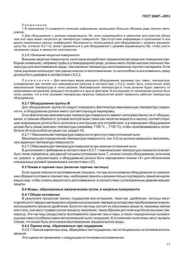 ГОСТ 32407-2013, страница 25