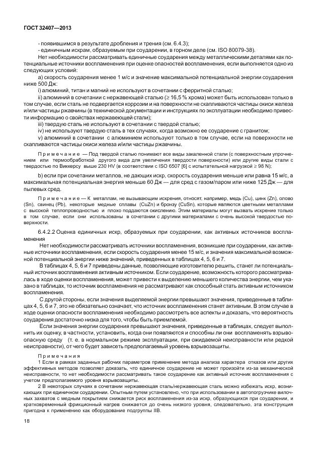 ГОСТ 32407-2013, страница 26