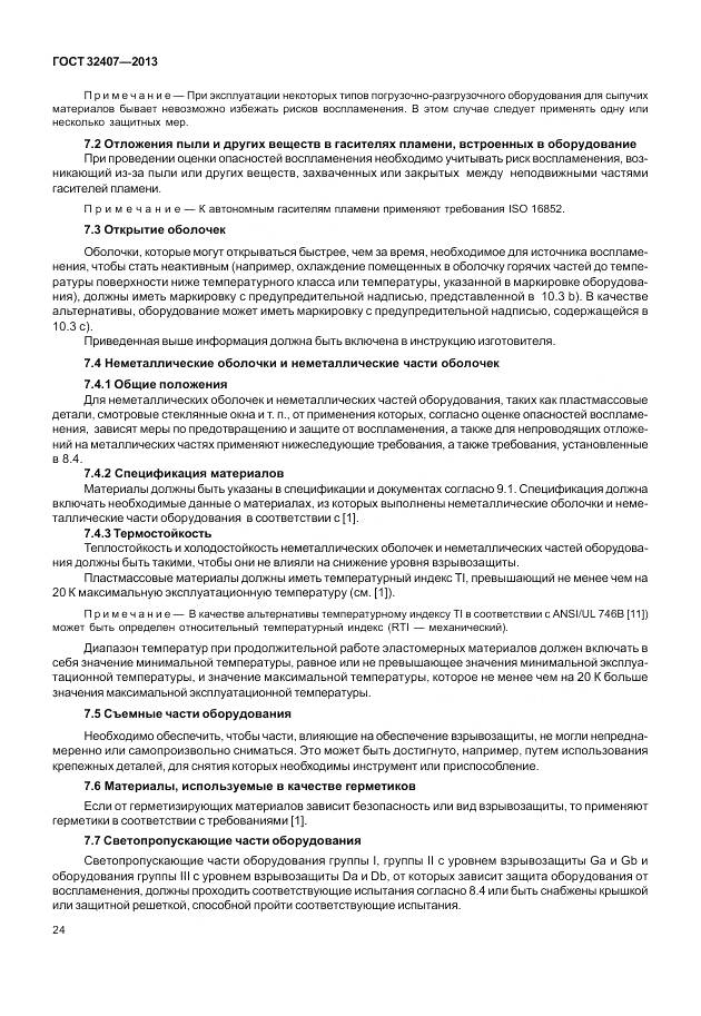 ГОСТ 32407-2013, страница 32