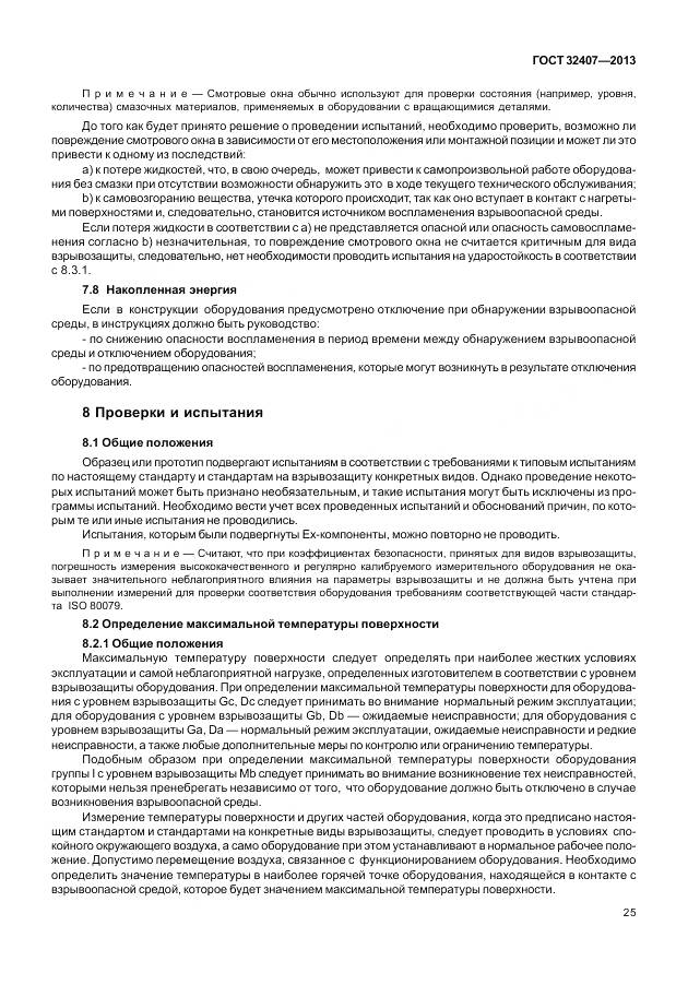 ГОСТ 32407-2013, страница 33