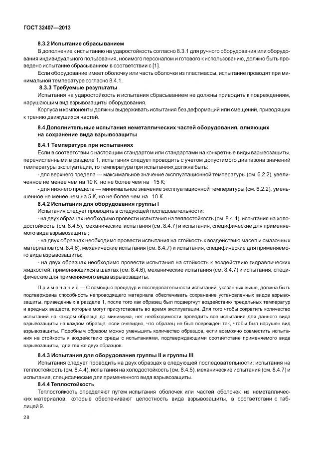 ГОСТ 32407-2013, страница 36