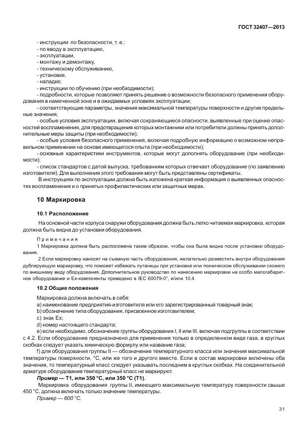 ГОСТ 32407-2013, страница 39