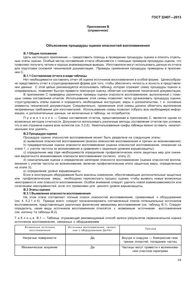 ГОСТ 32407-2013, страница 43